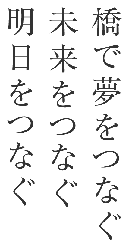 橋で夢をつなぐ 未来をつなぐ 明日をつなぐ